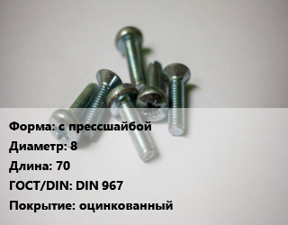 Винт с прессшайбой 8х70 DIN 967 оцинкованный, цена за шт, кг цена от 16.38 ₼ / кг, где купить, условия доставки в Баку и Бакинская области